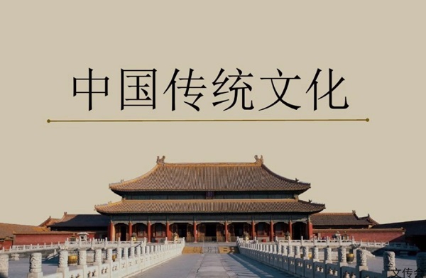 传承和弘扬中华优秀传统文化