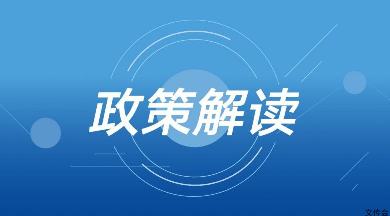 国家支持文化产业政策